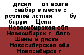 диски r15 от волга сайбер в месте с резиной летняя 205/65 бу“барум“ › Цена ­ 2 500 - Новосибирская обл., Новосибирск г. Авто » Шины и диски   . Новосибирская обл.,Новосибирск г.